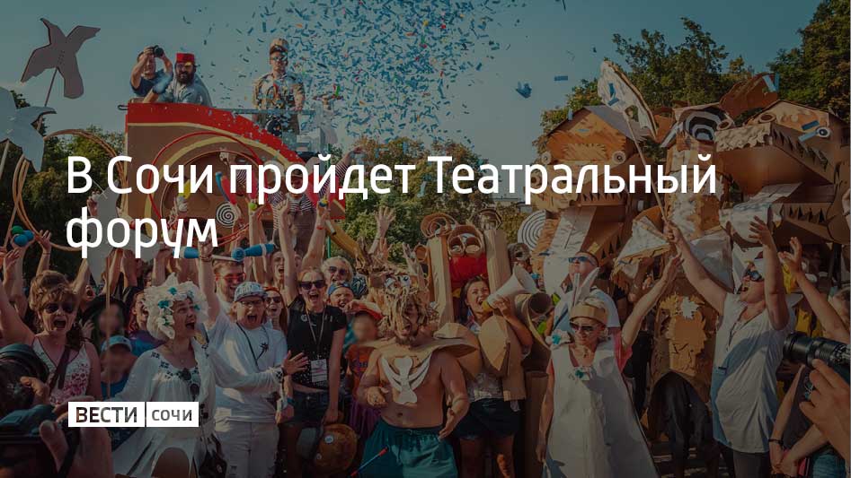 С 25 по 27 февраля в Сочи пройдет Театральный форум Южного федерального округа Это шестой из серии форумов организованных Союзом театральных деятелей России В дни форума пройдет высадка аллеи деревьев на территории санатория где стартует масштабная акция приуроченная к празднованию 150 летия Союза театральных деятелей России которая в течение года охватит все регионы страны Участники форума примут участие в открытии тематического мурала посвященного основателям и председателям Союза театральных деятелей России жившим в XIX и XX веках и завершившим свой земной путь Его создание приурочено к 55 летию санатория Актер который в разные годы был местом отдыха звезд отечественного кино и театра Цель форума сформировать концепцию развития театра с опорой на уроки истории анализ текущего состояния и стратегическое видение Результаты работы по каждому разделу будут интегрированы в общую структуру которая станет основой для сбалансированного стратегического документа Мы в MAX