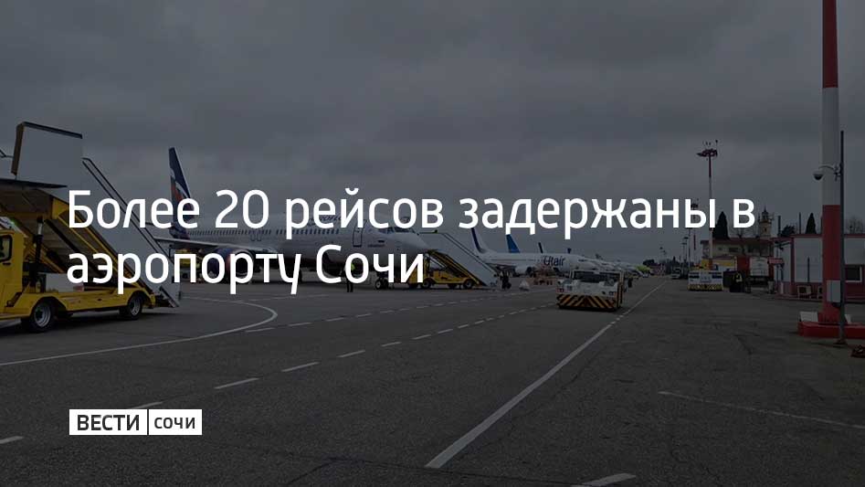 В аэропорту Сочи более 20 рейсов задержаны на вылет и более 15 – на прилет из-за временных ограничений, вводимых в аэропортах Москвы. Кроме того, на задержки влияют и погодные условия.  Возможны корректировки расписания авиакомпаниями, при этом аэропорт работает в штатном режиме.  Все службы аэропорта усилены персоналом, для оперативного обслуживания в период пиковых нагрузок, из-за вынужденных корректировок расписания авиакомпаниями, сообщили в аэропорту Сочи.