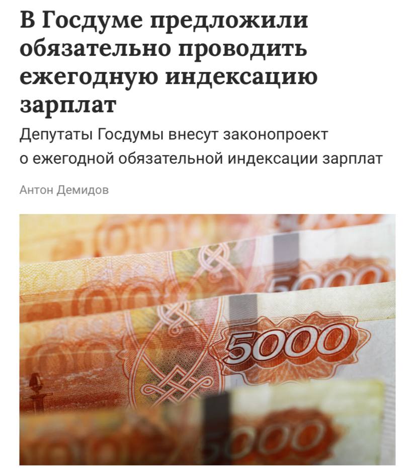 Работодателей могут обязать ежегодно повышать зарплаты сотрудникам такой законопроект уже сегодня внесут в Госдуму сообщает ТАСС Руководство будет обязано увеличивать зарплаты не ниже инфляции за прошлый год При этом законодательно не установлены сроки и периодичность индексации