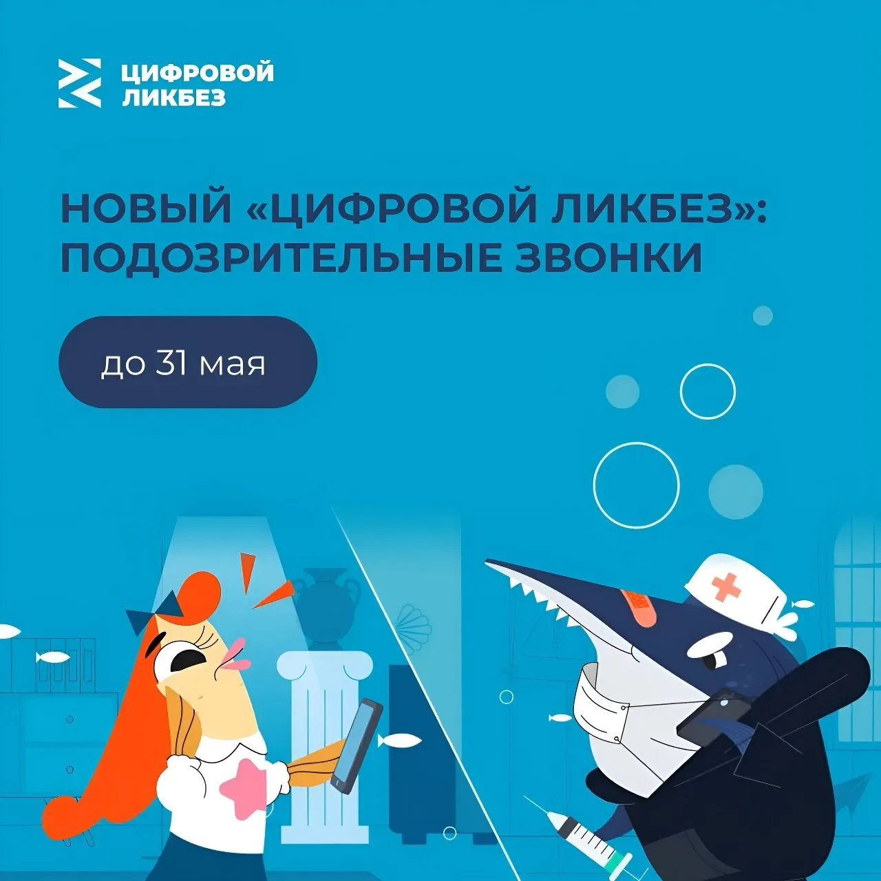 Подмосковные школьники могут присоединиться к занятиям по Цифровому ликбезу Новые видеоуроки помогут ребятам научиться распознавать подозрительные звонки и противостоять телефонным мошенникам Из роликов дети узнают как выглядят типичные схемы обмана звонок от друга с просьбой перевести деньги сообщение от службы поддержки или требование назвать код подтверждения А главное получат чёткие инструкции как реагировать в таких случаях Занятия проходят до 31 мая Материалы доступны по ссылке   Проект организован при поддержке Минпросвещения России Минцифры России и отечественных ИТ компаний   Подмосковье
