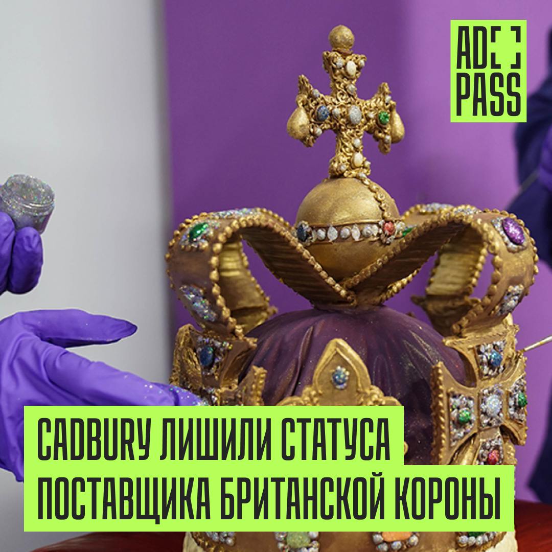 Cadbury спустя 170 лет лишился статуса шоколада королевской семьи  Шоколадный гигант Cadbury, принадлежащий концерну Mondelez, был исключен из списка поставщиков британского королевского двора. Этот статус компания получила в 1854 году от королевы Виктории вместе с патентом на производство шоколада и какао в Британии.   Из опубликованного списка владельцев королевских ордеров Букингемского дворца вместе с Cadbury пропала и компания Unilever со своим шоколадом Dove и напитками Lipton.   Британские СМИ связали их исчезновение с обращением на имя короля Карла III от украинской организации B4Ukraine, которая ведет учет западных компаний, продолжающих работать в России после 2022 года. Однако помимо Mondelez и Unilever в списке B4Ukraine значатся Bacardi и Samsung, хотя им королевские ордера продлили еще на год.   Представители Mondelez и Unilever высказали свое сожаление в связи с потерей статуса приближенных к монарху, но сошлись на том, что выдача королевских ордеров — дело королевской семьи.  Хотя мы разочарованы тем, что являемся одной из сотен других компаний, которым не был выдан новый ордер, но все равно гордимся тем, что так долго были поставщиками королевского двора и уважаем это решение, — заявили в Mondelez.  Мы гордимся долгой историей поставок наших брендов королевской семье и ордерами, которые получали все это время, последний раз — от королевы Елизаветы II, — сообщили в Unilever.       Подписаться