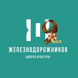 Аватар Телеграм канала: Дворец Культуры Железнодорожников
