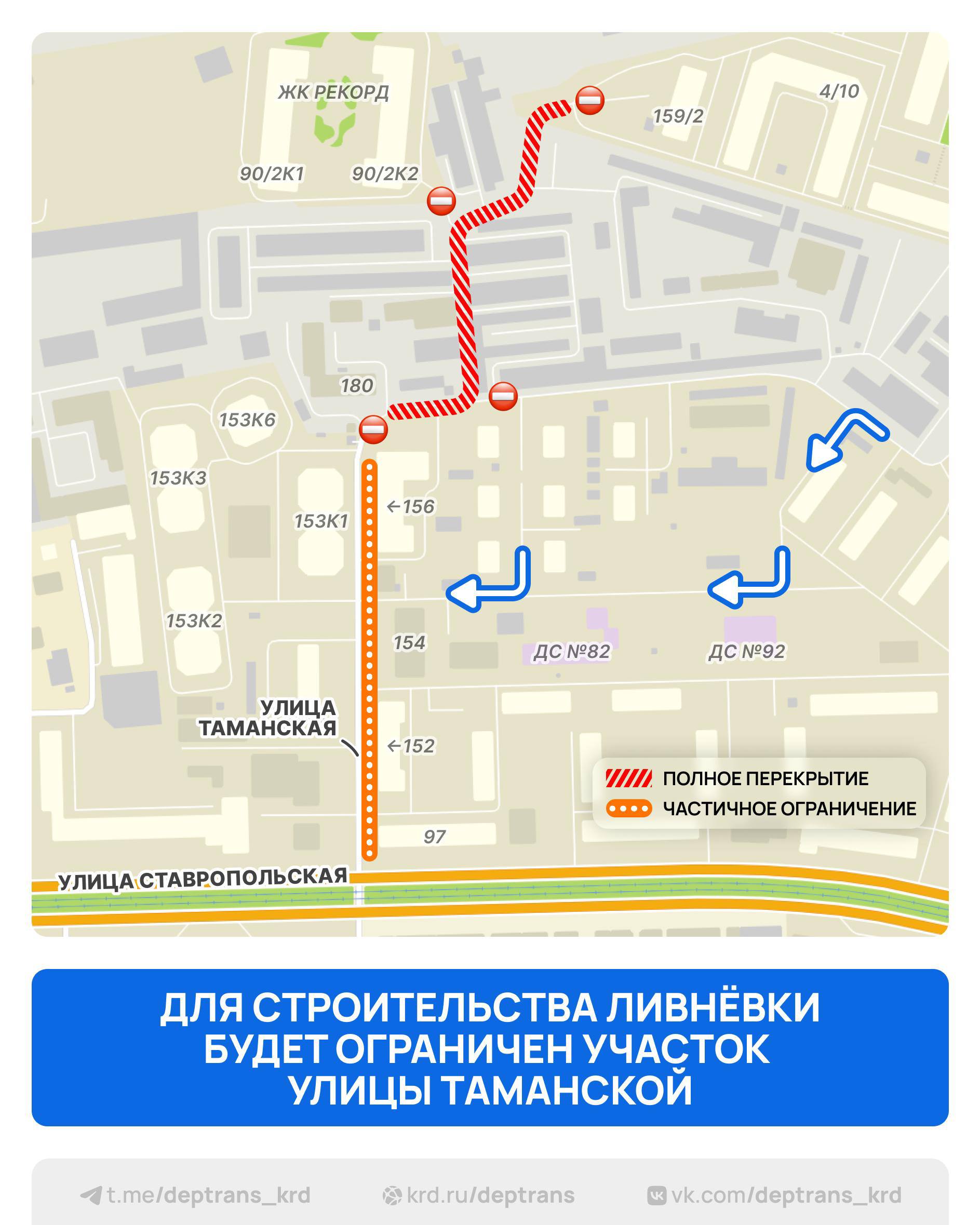 24 ноября будет ограничено движение транспорта на двух участках на участке от здания 180 до дома 159 1 движение перекроют полностью на участке от здания 180 до пересечения с улицы Ставропольской движение будет ограничено частично Работы по строительству продлятся до 30 сентября 2026 года Водителей просят быть внимательными и заранее выбирать пути объезда Схема deptrans krd дорогиКРД Телеграм ВК MAX