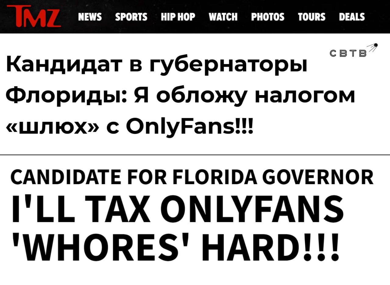 Кандидат в губернаторы Флориды предложил ввести 50 процентный налог на грех для онлифанщиц Республиканец Джеймс Фишбек объявил что такая мера удержит девушек от торговли своим телом в интернете По его словам женщины соглашаются на такой заработок из за объективизации а не по собственной воле В качестве примера он привел онлифанщицу Софи Рейн которая по его мнению могла бы быть медсестрой учительницей или домохозяйкой но вместо этого вынужденно стала долларовой миллионершей Он также объявил что не будет против если онлифанщицы уедут из его штата Деньги полученные от налога на грех республиканец планирует потратить на увеличение зарплат учителям и финансирование школьных обедов Задонатить через бота Patreon