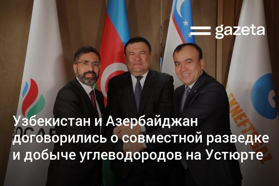 Министерство энергетики Узбекистана, государственная нефтяная компания Азербайджана  SOCAR  и «Узбекнефтегаз» подписали соглашение о разделе продукции  СРП . Документ предусматривает геологоразведку и последующую добычу углеводородов на Устюртском нефтегазоносном регионе.     Telegram     Instagram     YouTube