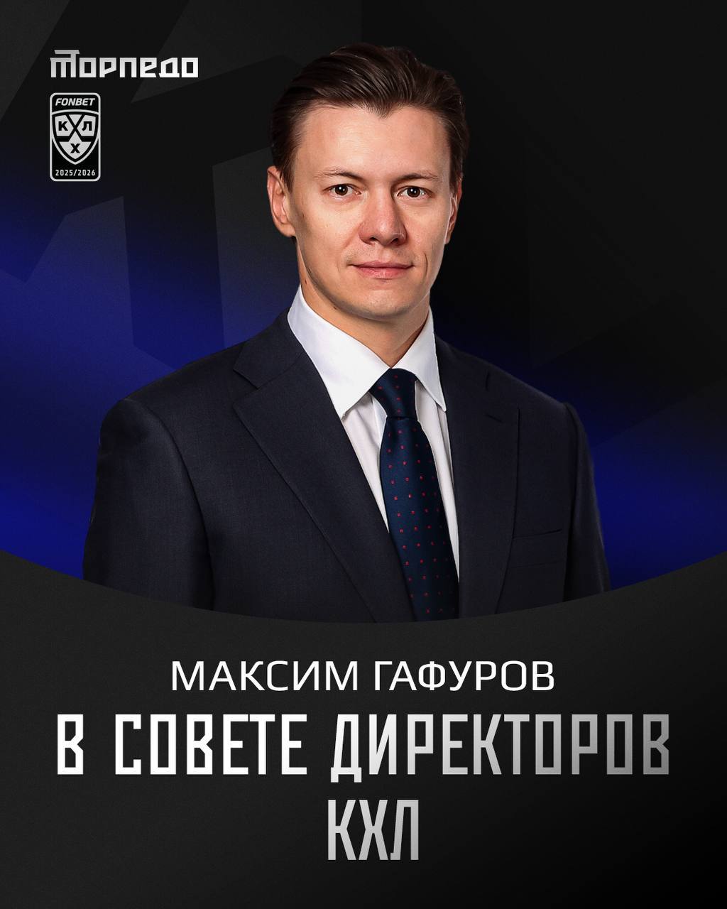 Максим Гафуров вошел в состав Совета директоров КХЛ Председатель правления ХК Торпедо и генеральный директор АНО Центр управления и развития спорта в Нижегородской области Максим Гафуров вошел в новый состав Совета директоров Континентальной хоккейной лиги Всего в состав Совета директоров вошли 20 человек Список был утвержден в Москве на собрании клубов ООО КХЛ 1 Тимченко Геннадий Николаевич Председатель Совета директоров ООО КХЛ 2 Морозов Алексей Алексеевич Председатель Правления Президент КХЛ 3 Каменский Валерий Викторович Вице президент по развитию КХЛ 4 Анисимов Алексей Владимирович Вице президент Главный арбитр КХЛ 5 Батехин Сергей Леонидович Генеральный директор ООО Холдинговая компания ИНТЕРРОС 6 Гуськов Александр Александрович Вице президент КХЛ по развитию молодежного хоккея 7 Есмантович Игорь Вячеславович Президент ООО ПХК ЦСКА 8 Жлоба Алексей Валерьевич Директор АНО Хоккейный клуб Металлург 9 Каркоцкий Артем Игоревич Генеральный директор ЗАО ХК Динамо Минск 10 Кожевников Евгений Игоревич Председатель Совета директоров ООО Хоккейный клуб Авангард 11 Колобов Александр Владимирович Генеральный директор по развитию Бизнес системы ООО Север Групп 12 Король Борис Михайлович Вице президент ПАО Транснефть 13 Крутохвостов Лев Игоревич Генеральный директор Ассоциации Новосибирский профессиональный хоккейный клуб Сибирь 14 Маганов Наиль Ульфатович Генеральный директор член Совета директоров ПАО Татнефть им В Д Шашина Председатель Совета директоров АО ТАНЕКО Президент ООО Спортивно коммерческое предприятие Татнефть АК Барс 15 Прохоров Виталий Владимирович Вице президент ООО КХЛ по хоккейной вертикали 16 Рашников Виктор Филиппович Председатель Совета директоров ПАО ММК Президент АНО Хоккейный клуб Металлург 17 Маркелов Виталий Анатольевич Председатель Совета директоров ООО Хоккейный клуб СКА Заместитель Председателя Правления ПАО Газпром 18 Ротенберг Роман Борисович заместитель генерального директора АНО ХК Динамо Москва 19 Усачев Олег Леонидович Председатель Наблюдательного совета АНО Народная команда хоккейный клуб Спартак 20 Гафуров Максим Романович Председатель Правления АНО ХК Торпедо г Нижний Новгород Генеральный директор Центр управления и развития спорта в Нижегородской области