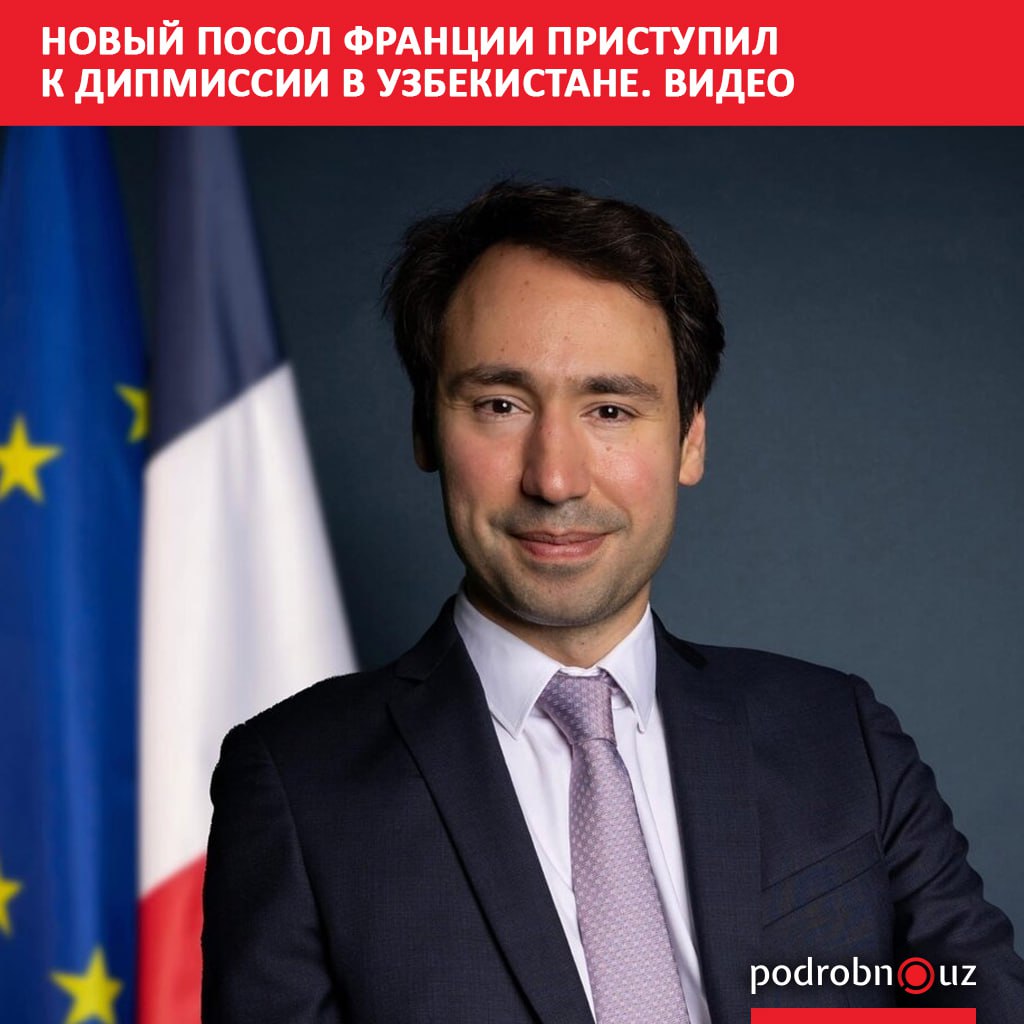 В Узбекистане к своей дипломатической миссии приступил новый посол Франции Уалид Фук Он обратился к жителям нашей страны с речью на узбекском языке podrobno uz cat politic novyy posol frantsii pristupil k dipmissii v uzbekistane video Telegram Instagram Facebook Читать на узбекском