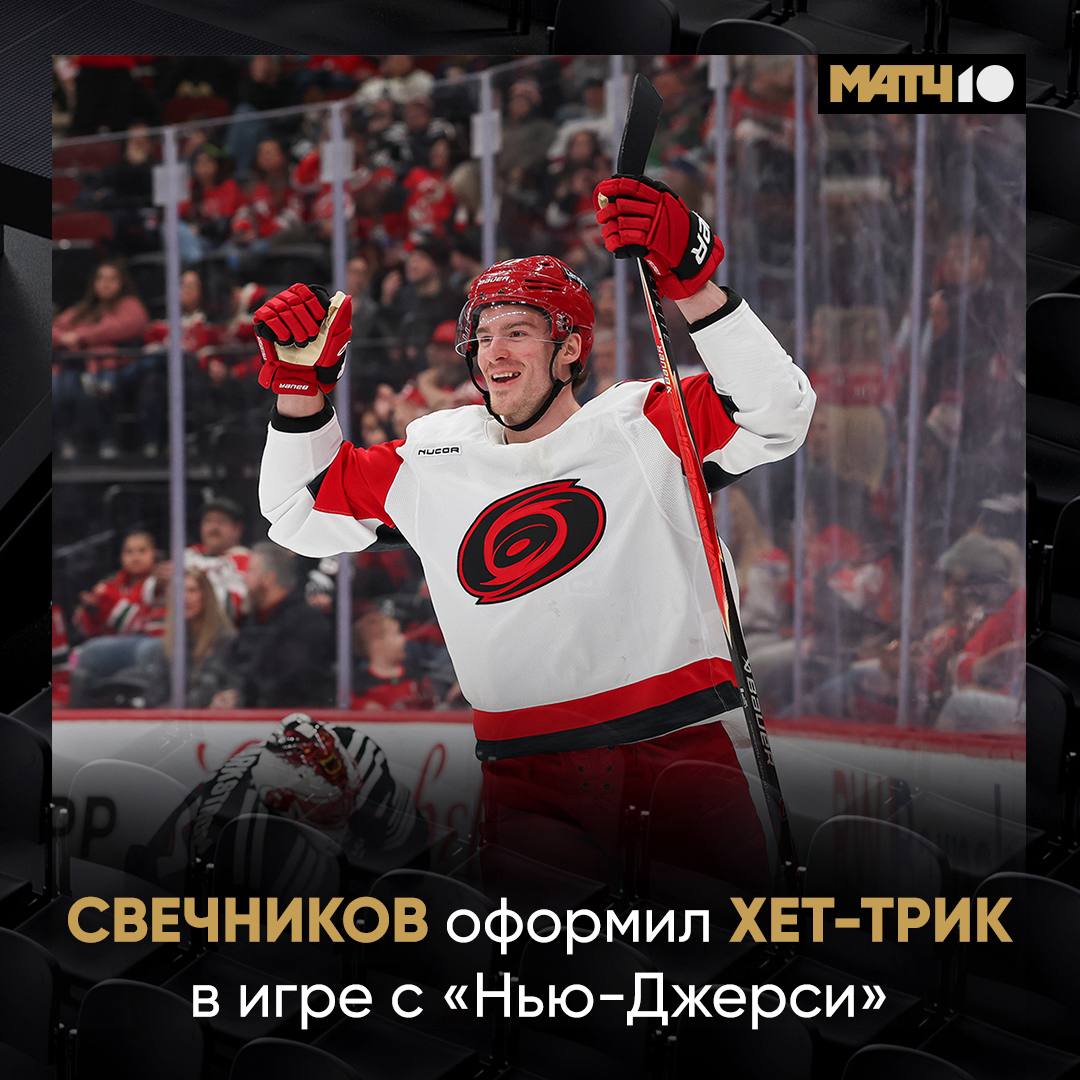Хет трик и статус первой звезды встречи Свечников провел эталонный матч с Нью Джерси На все три гола ему ассистировал Себастьян Ахо грозная связка для соперников Match TV
