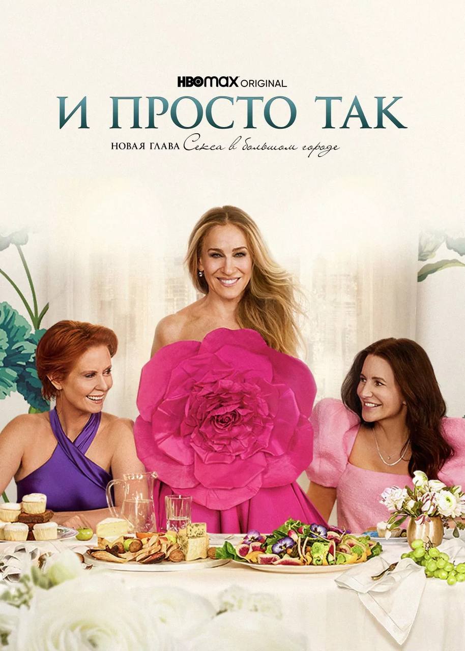 Третий сезон «И просто так» станет завершающим  Третий сезон сериала «И просто так» станет финальным и завершит вселенную «Секса в большом городе». Об этом сообщает Variety.  Шоураннер сериала Патрик Кинг до последнего не хотел объявлять грустную новость, чтобы зрители могли насладиться каждой серией финального сезона без лишних мыслей: «Мы до сих пор не объявляли эту новость, потому что не хотели, чтобы слово «финал» омрачило удовольствие от просмотра. Мы благодарим всех зрителей, которые впускали этих персонажей в свои дома и сердца на протяжении многих лет».  Напомню, культовый сериал «Секс в большом городе» впервые вышел на канале HBO в 1998 году и выпускался до 2004-го. Всего было снято шесть сезонов. После долгого перерыва в 2021 году дебютировал сериал «И просто так», который остается одним из самых популярных проектов платформы Max Original. Известно, что до финала третьего сезона осталось всего два эпизода: они выйдут 7 и 14 августа.