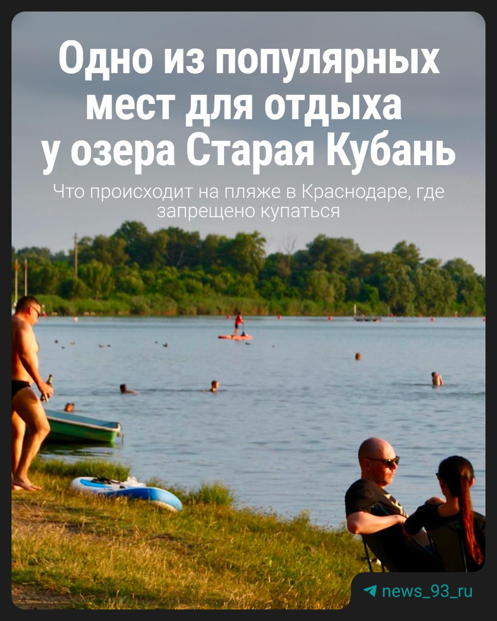 Последние несколько недель краснодарцев терзает летняя жара. Каждый справляется, как может — одни включают кондиционер и не выходят на улицу, другие запасаются холодной водой, а третьи едут на море. Некоторые горожане предпочитают плавать в водоемах Краснодара, хотя официально это запрещено. отправились на популярные пляжи в парке Солнечный Остров и на Старую Кубань: посмотрели, сколько там человек в конце июля, а еще пообщались с теми, кто рискнул искупаться. Новости Краснодара
