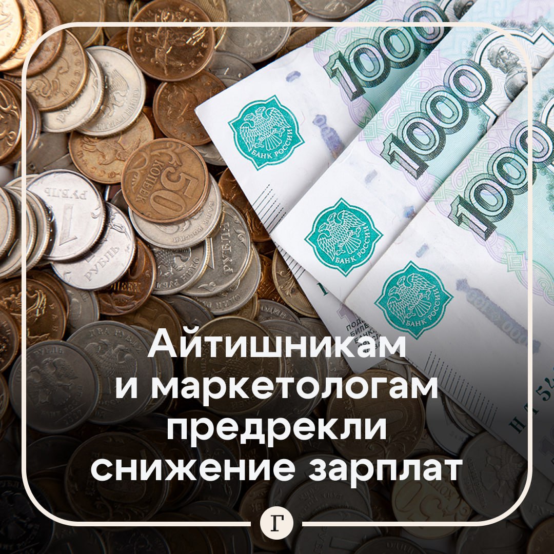 Эксперт спрогнозировал снижение зарплат в некоторых сферах. Управляющий партнер рекрутинговой компании CORNERSTONE Владислав Быханов рассказал «Газете.Ru», что многие проекты сворачиваются, а развитие искусственного интеллекта скоро заменит многих разработчиков, аналитиков и тестировщиков: «Исторически рынок зарплат IT-специалистов был перегрет, сейчас происходит его переоценка и возврат к справедливым значениям». Доходы маркетологов тоже могут снизиться. Активного набора клиентов в этом направлении ждать пока не стоит — нужно работать с существующими, считает эксперт. По его словам, с выходом на рынок роботов-доставщиков снизится зависимость и от курьеров, дефицит которых фиксировали еще шесть месяцев назад. А если робототехника придет и на машиностроительные заводы, то нехватка людей в обрабатывающей промышленности тоже сократится. «Хорошо себя чувствуют в плане доходов юристы, экономисты, финансовые аналитики, врачи, механики, инженеры-робототехники, конструкторы станков ЧПУ», — резюмировал Быханов. Подписывайтесь на «Газету.Ru» Участвуйте в розыгрыше!