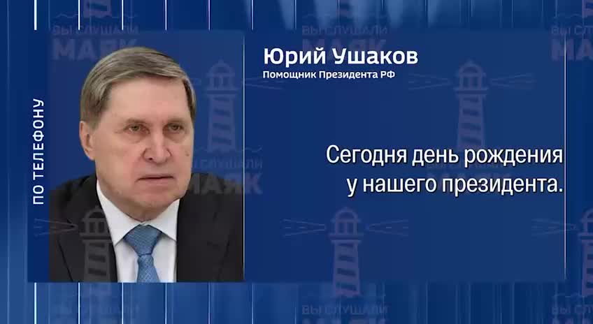 Мировые лидеры поздравили Путина с днем рождения, сообщает Ушаков