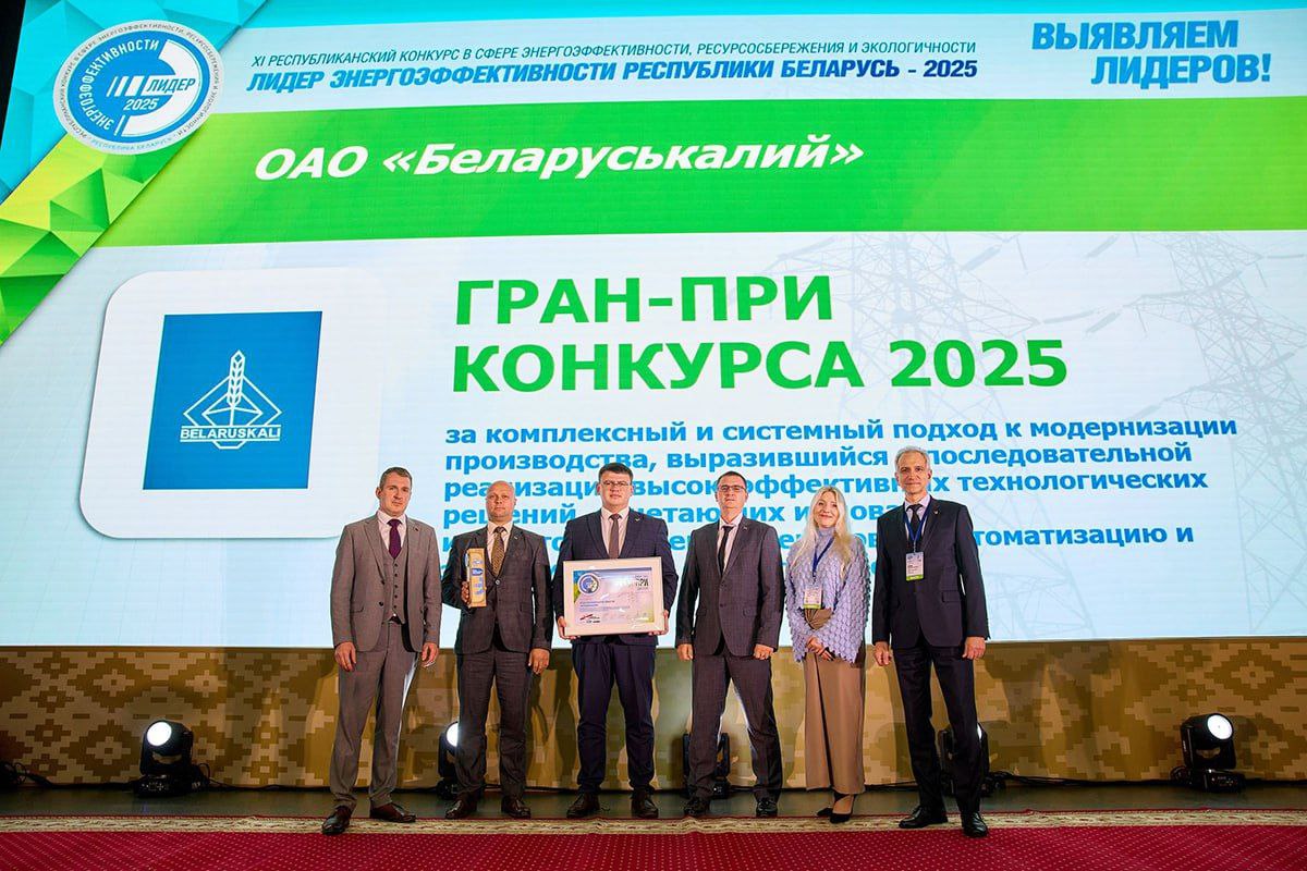Солигорские калийщики лучшие в стране по энергоэффективности В преддверии Международного дня энергосбережения который отмечается 11 ноября названы победители XI конкурса Лидер энергоэффективности Республики Беларусь 2025 ОАО Беларуськалий присужден главный приз конкурса Лидер энергоэффективности Гран при 2025 за комплексный и системный подход к модернизации производства выразившийся в последовательной реализации высокоэффективных технологических решений