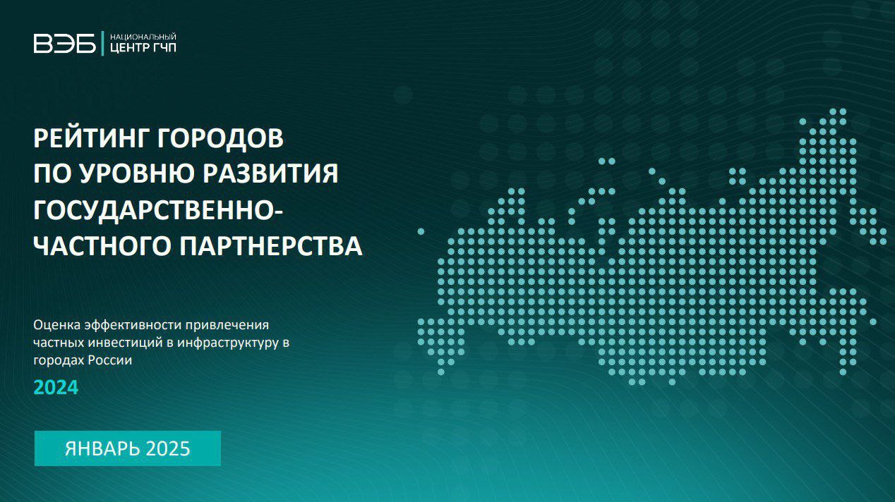 Национальный ГЧП-рейтинг 2024: Новороссийск в числе лучших городов России!    Национальный центр ГЧП, совместно с ВЭБ.РФ, составил рейтинг российских городов, оценивающий развитие механизмов государственно-частного партнерства в 208 муниципальных образованиях Российской Федерации. В процессе подготовки рейтинга эксперты изучили нормативно-правовую базу и институционные условия для привлечения инвестиций в городскую инфраструктуру, а также проанализировали 481 проект.    По итогам 2024 года Новороссийск занял 1 место в России по уровню развития институциональной среды и нормативно-правовой базы. В городе успешно созданы условия для эффективного взаимодействия бизнеса и власти.  По опыту реализации проектов Новороссийск занял девятое место в и вошел в ТОП-10 лидеров страны по уровню развития ГЧП.