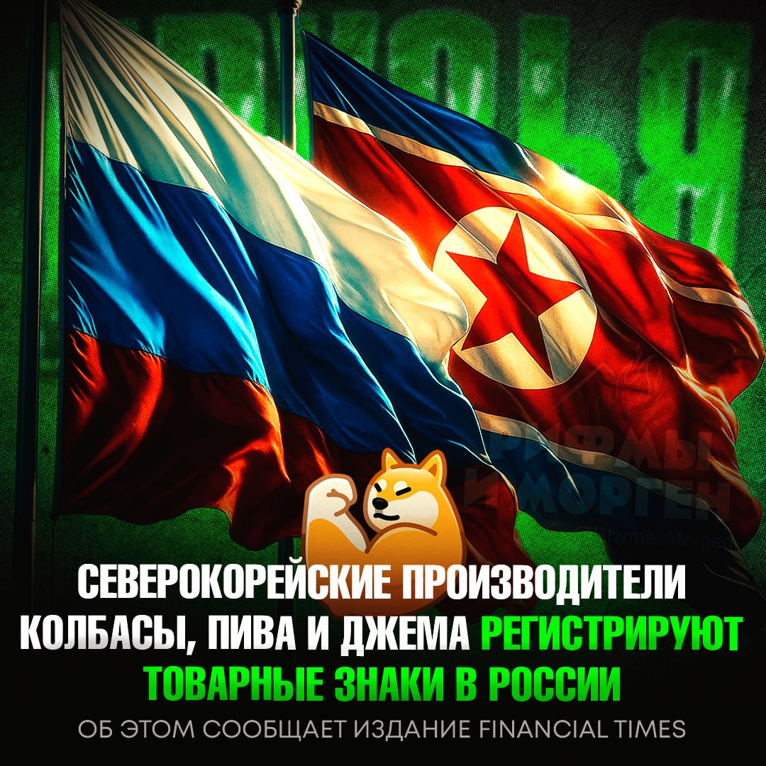 РОССИЯ   КНДР! Северная Корея активно наращивает экспорт в Россию, используя новые логистические маршруты  В российских магазинах уже появились северокорейские яблоки, а производители джема, колбасы и пива регистрируют в России свои товарные знаки.    — наши братишки!   — не самые лучшие союзники...    Рифмы и Морген