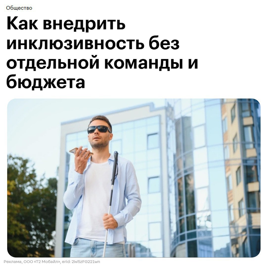 Доступность не делается по щелчку В команде t2 digital заметили десятки тысяч пользователей со скринридерами и за год переработали свое приложение чтобы учесть дополнительные потребности незрячих людей Первые тесты с незрячими показали что пользователи терялись еще на старте Поэтому команде пришлось изменить подход к UX и собирать из озвученных блоков необходимые интерфейсы После года доработок приложение стало удобнее для людей с ограниченными возможностями При этом улучшения помогли даже тем кто просто не любит запутанный интерфейс