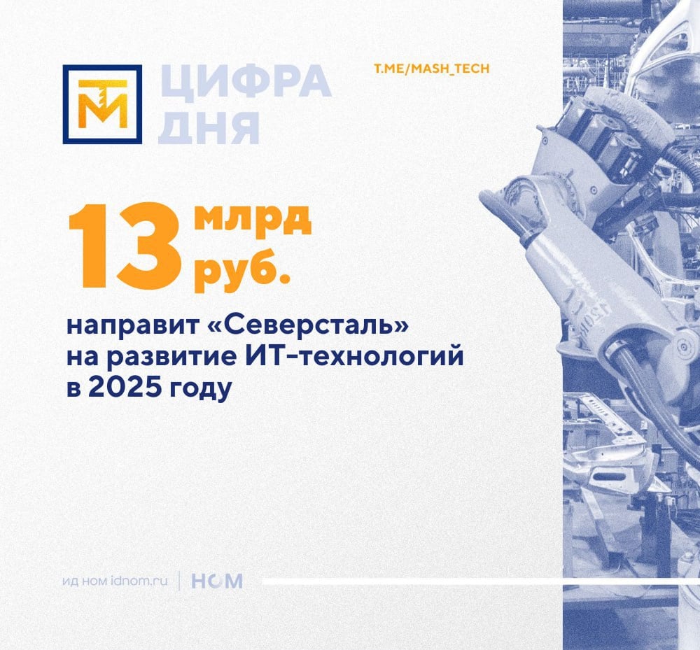 Цифровизация - это дорого: одна только "Северсталь" собирается направить 13 млрд рублей на развитие ИТ-технологий в 2025 году. Обещают сконцентрироваться на развитии импортонезависимых отраслевых систем, совместной разработке открытой АСУ ТП, разработке решений для оптимизации производства и повышения промбезопасности.   О каких проектах идет речь:   на ЧерМК будут запущены платформа управления производством "Металлургия" и система "Производственное планирование", предназначенная для оперативного планирования в процессах Downstream;   "Северсталь" разрабатывает компоненты для Открытой АСУ ТП, и в первой половине 2025 года планируется выпустить первый прототип программируемого логического контроллера;   компания начинает программу внедрения промышленной роботизации, в "пилотировании" находятся 11 проектов, которые планируется внедрить на площадках компании до конца 2026 года;   продолжится внедрение решений на основе машинного обучения и компьютерного зрения, а также создание цифровых двойников.