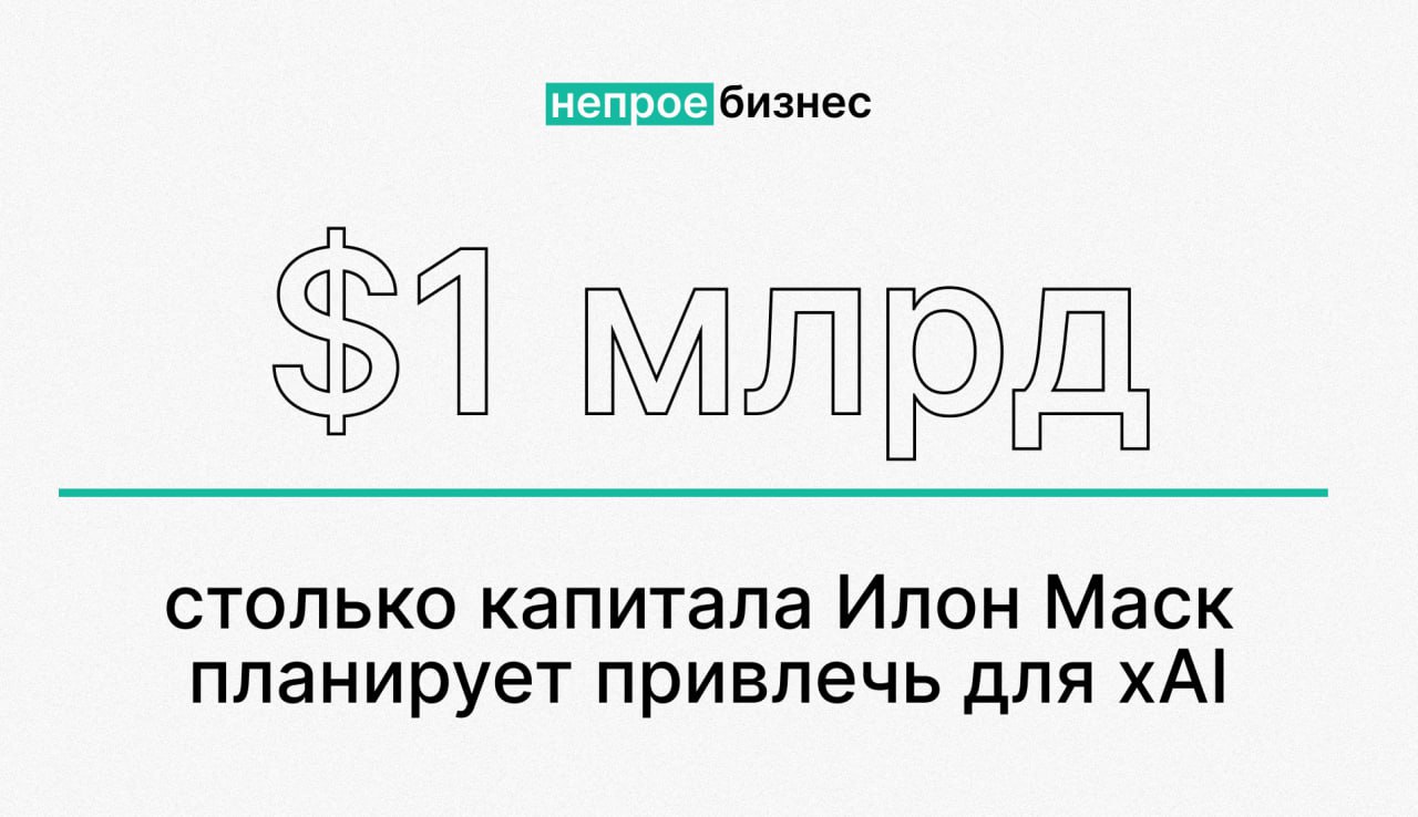 ИИ-стартап Илона Маска xAI планирует привлечь $1 млрд  ИИ-стартап Илона Маска xAI сообщил о планах привлечь до $1 млрд акционерного капитала. С момента начала инвестиционного раунда 29 ноября 2023 года компания уже привлекла почти $135 млн от четырёх инвесторов, каждый из которых внес не менее $2 млн.   xAI, созданный Маском в 2023 году, разрабатывает технологии искусственного интеллекта, стремясь «понять истинную природу вселенной».  В команду стартапа вошли эксперты, работавшие с такими компаниями, как DeepMind, Google и Microsoft. В ноябре xAI представил свой чат-бот Grok, который, по словам Маска, обладает доступом к информации в реальном времени через платформу Х и находится на ранней стадии бета-тестирования.  По данным Financial Times, Маск стремится создать конкурента для OpenAI, известного разработкой ChatGPT и DALL-E.    Непроебизнес