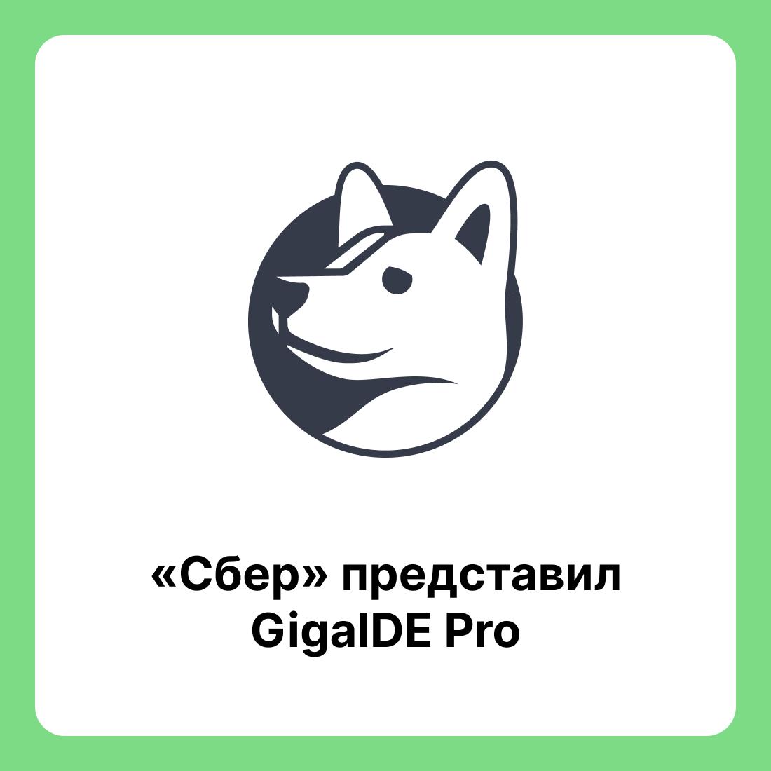 «Сбер» представил GigaIDE Pro — российскую корпоративную альтернативу продуктам JetBrains  В Сбере сообщили: «GigaIDE Pro снижает зависимость от иностранных платформ, обеспечивая устойчивость и безопасность ИТ-процессов. Среда поддерживает удалённую работу с распределённой инфраструктурой, упрощает редактирование и синхронизацию файлов, а также глубоко интегрируется с российскими системами тестирования Test IT и Test Ops. В новой версии улучшена навигация по коду для Spring и Jakarta, а для Python добавлены инструменты быстрого создания проектов на Django и Flask. В корпоративной поставке доступен локальный маркетплейс с проверенными и безопасными плагинами, который заменяет зарубежные аналоги.»  Giga IDE позволяет вести разработку на популярных языках программирования, обеспечивает совместимость с востребованными плагинами, а также привычный пользовательский опыт.  Встроенный в среду ИИ‑ассистент GigaCode анализирует контекст, предлагает полные конструкции функций, циклов и других элементов, что позволяет писать код в среднем на 25% быстрее.    Скачать можно здесь.    Библиотека программиста #свежак