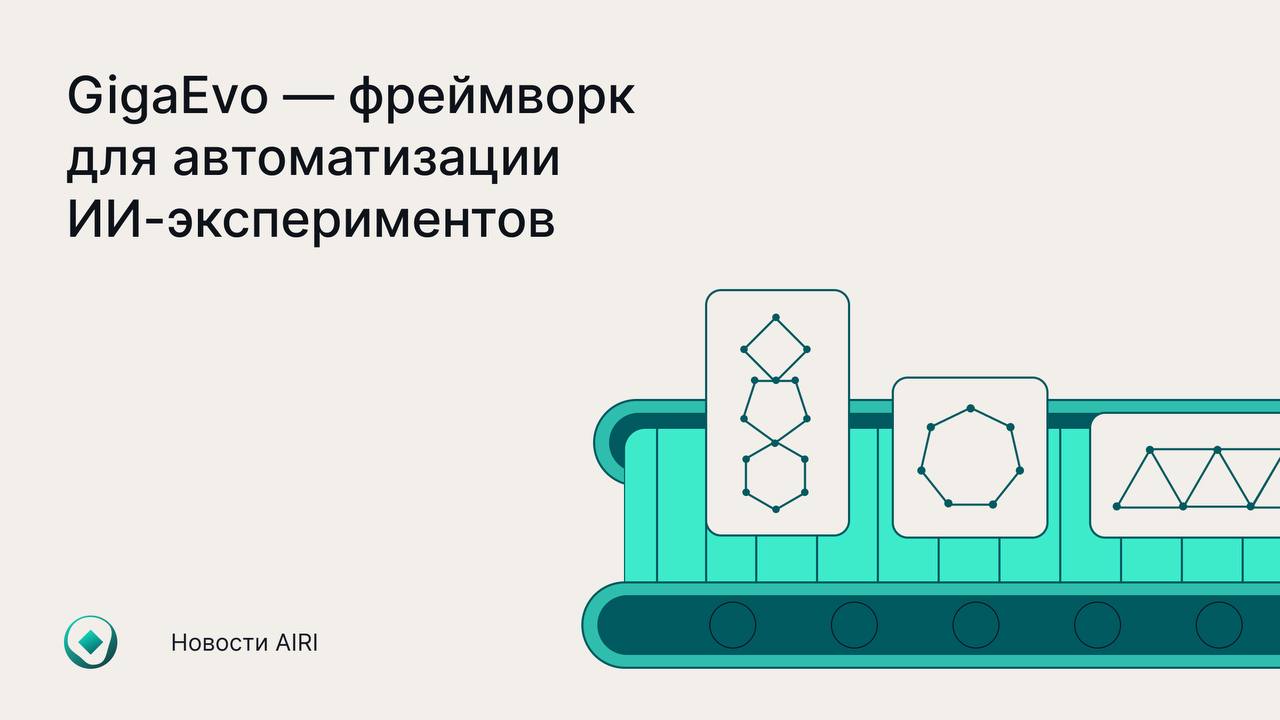 В финальный научный день AIJ Институт AIRI представил GigaEvo платформу для автоматизации научных экспериментов по ИИ В отличие от существующих решений GigaEvo использует эволюционный поиск стратегий обучения что позволяет системе самостоятельно находить и улучшать лучшие подходы без постоянного участия специалистов Платформа автоматизирует подбор архитектур оптимизацию гиперпараметров и тестирование моделей сокращая время исследований и повышая качество результатов GigaEvo интегрируется с AutoML и MLOps поддерживает облачные и корпоративные среды а также обеспечивает полный контроль над экспериментами в реальном времени Тесты показали что GigaEvo успешно воспроизводит сложные математические задачи и масштабирует исследовательские процессы которые раньше требовали дорогой инфраструктуры В перспективе платформа поможет ускорить научные и прикладные разработки в разных сферах от Data Science до промышленности и финансов Интерфейс GitHub ТАСС