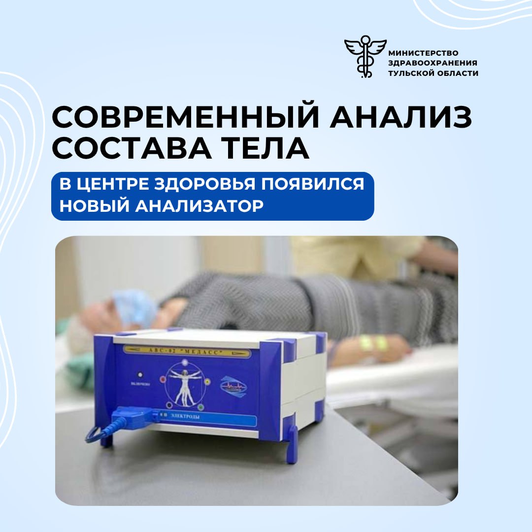 Баланс в теле в медучереждении Новомосковска появился новый аппарат Центр здоровья Новомосковска получил современный прибор биоимпедансный анализатор Этот аппарат помогает врачам 1 Узнать сколько в организме жидкости жира и мышц 2 Оценить обмен веществ С помощью анализатора врачи смогут эффективнее составлять индивидуальные программы профилактики и лечения Особенно для тех пациентов кто находится в группе риска по метаболическим нарушениям Развитие и оснащение центров здоровья часть нацпроекта Продолжительная и активная жизнь