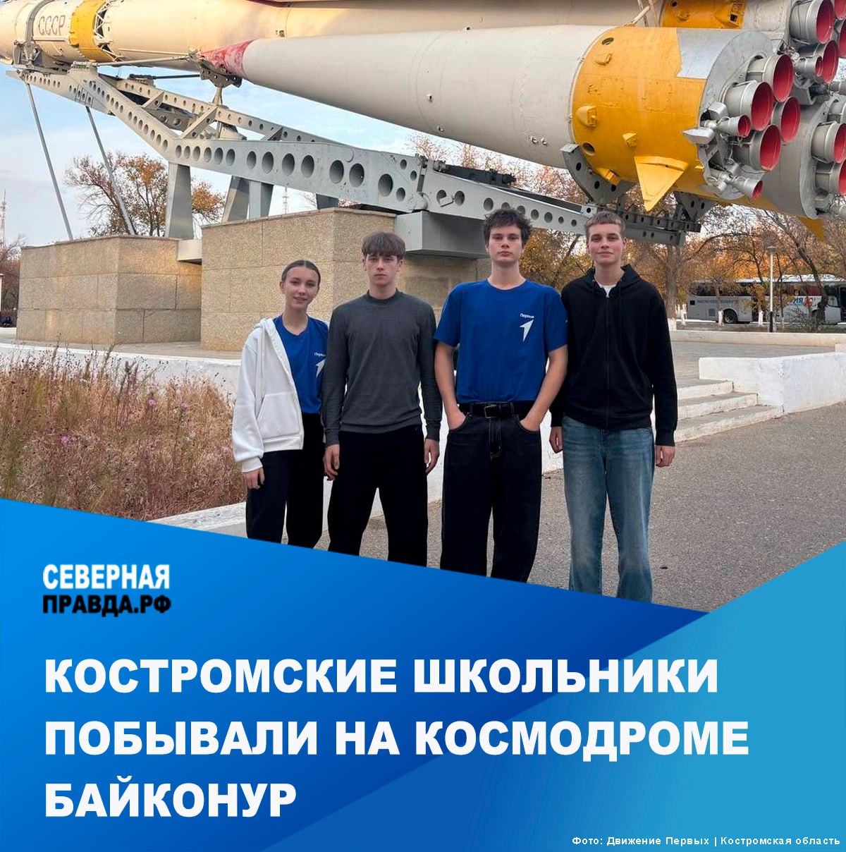 Учащиеся нерехтской школы 4 в числе 100 победителей всероссийского проекта Космическая экспедиция Первых 2025 побывали на космодроме Байконур В число лучших активистов Движения Первых со всей России вошли Егор Коркин Александра Захарова Иван Кувенев и Андрей Пичугин Первые побывали в музее Байконура заглянули в домики где жили и работали Сергей Королёв и Юрий Гагарин увидели макет орбитального корабля Буран и стартовый комплекс ракеты носителя Протон Об этом сообщается в официальной группе Костромского регионального отделения Движение Первых Больше всего запомнилось посещение монтажно испытательного корпуса и стартового комплекса ракеты носителя Протон Очень интересная экскурсия по музею космодрома Байконур где рассказали про историю создания космодрома и самого города Байконура про традиции на космодроме рассказал Егор Коркин