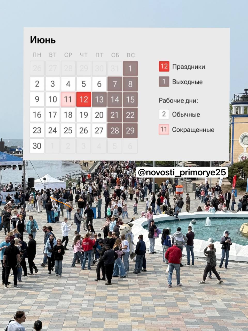 На следующей неделе у жителей Приморья будут длинные выходные. Длинные выходные в июне будут в честь Дня России и продлятся с 12 по 15 июня. Причина такого продолжительного отдыха — перенос выходного дня из-за совпадения 8 марта с субботой. Таким образом, нерабочий день перенесен на 13 июня, и у работающих по пятидневке будет четырехдневный отдых.
