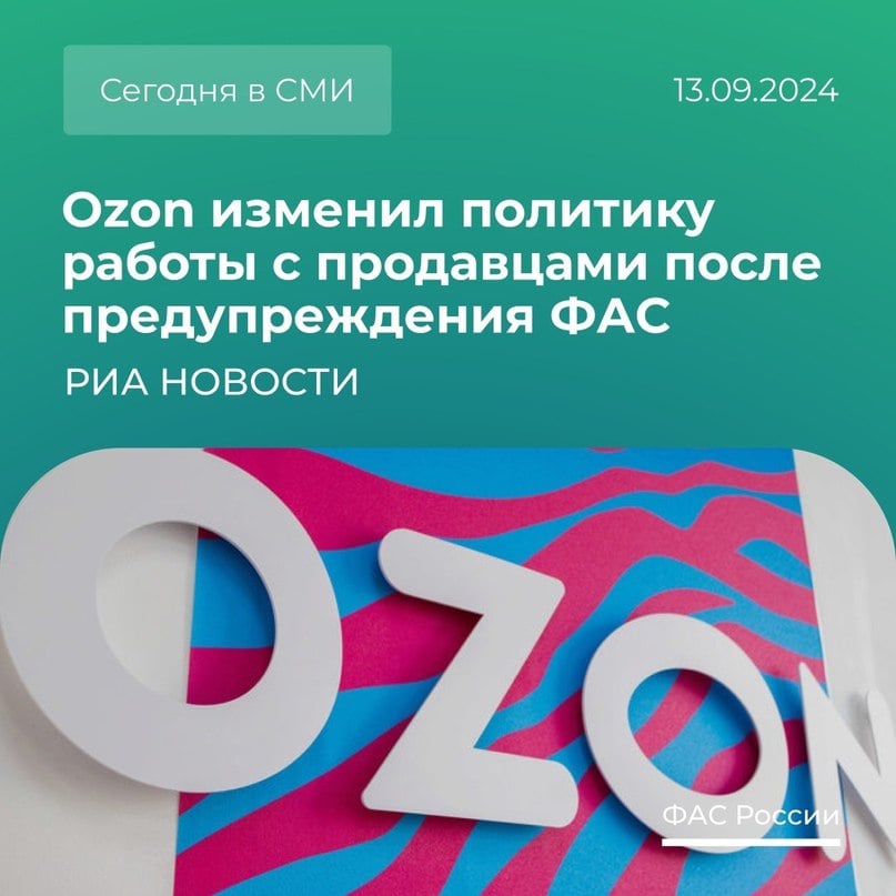 Федеральная антимонопольная служба  ФАС России   VK   Ozon изменил политику работы с продавцами после предупреждения ФАС, сообщают РИА Новости:    Делимся деталями этой новости.   Ранее ФАС выдала компании предупреждение. По мнению службы, в действиях маркетплейса были признаки нарушения Закона о защите конкуренции.  Компания внесла изменения в политику работы с продавцами. Она подтвердила исполнение предупреждения службы.   Что изменилось?  1. Теперь в договоре с продавцами есть полный перечень оснований для отказа от заключения договора и его одностороннего расторжения.  2. Приведен в порядок перечень мер ответственности продавцов за нарушения. 2. Установлены понятные и прозрачные условия подключения и отключения услуги «Баллы за скидки». 3. Обновлен чат продавцов с покупателями. Теперь продавцы могут передавать покупателю свои контактные данные в спорных ситуациях.   Исполнение предупреждения повысит качество услуг и обеспечит прозрачные условия для продавцов.  #новостьдня