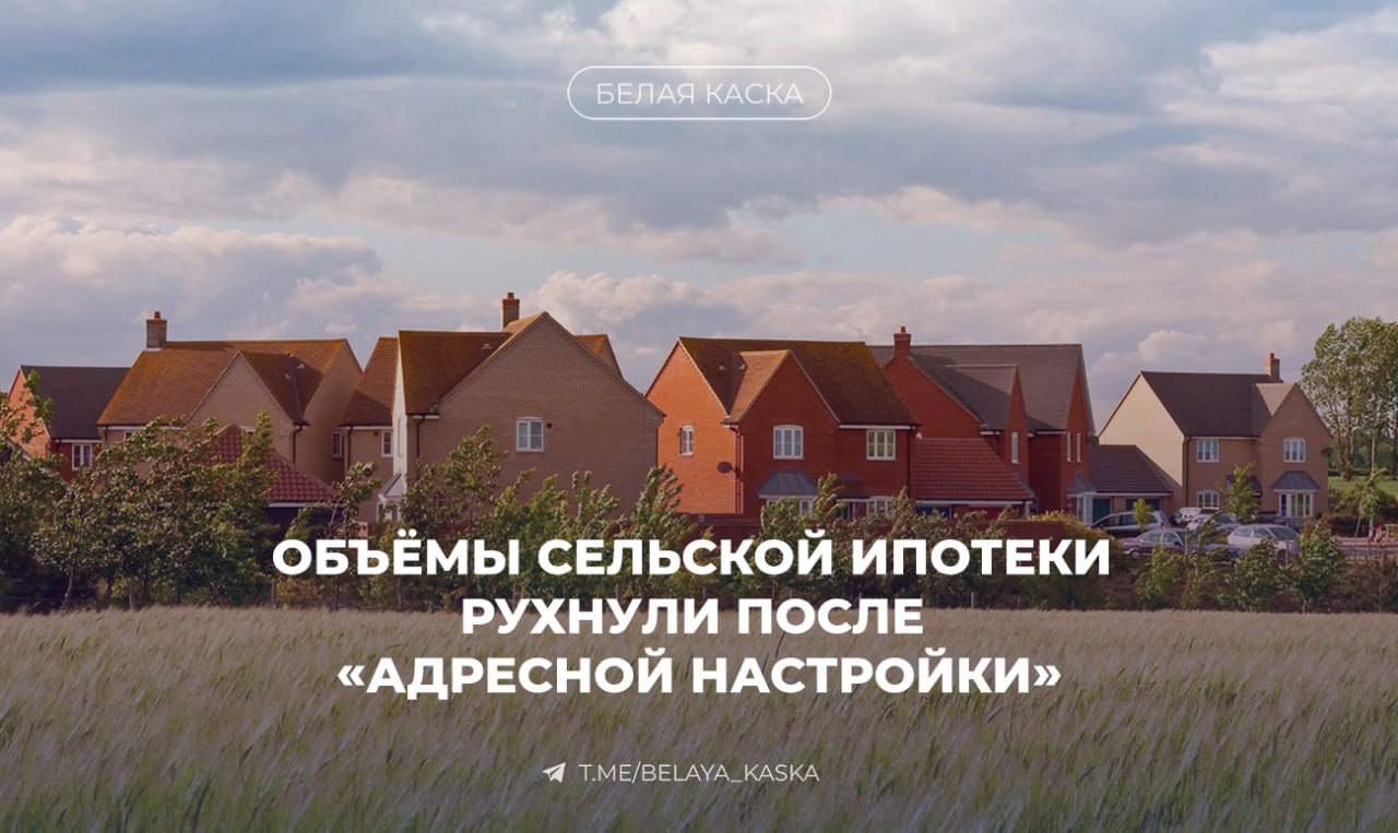 Объёмы сельской ипотеки рухнули после «адресной настройки» Правительство «точечно» изменило условия выдачи сельской ипотеки, и выдача кредитов почти остановилась Валентина Матвиенко, спикер Совета Федерации: Не так давно правительство изменило условия выдачи сельской ипотеки. Она стала более адресной, более точечной. Идея, по существу, правильная. Но после этих нововведений объемы выдачи сельской ипотеки, можно сказать, рухнули. <...> В селах суммарный коэффициент рождаемости остается на 16% выше, чем в городах. Эту тенденцию нужно поддерживать. В частности, необходимо создавать условия для того, чтобы молодые семьи переезжали и оставались жить на селе. Для этого важно обеспечивать им возможность обзавестись собственным жильем. Сенатор напомнила, что именно сёла сейчас остаются демографическими лидерами — рождаемость здесь на 16% выше, чем в городах.