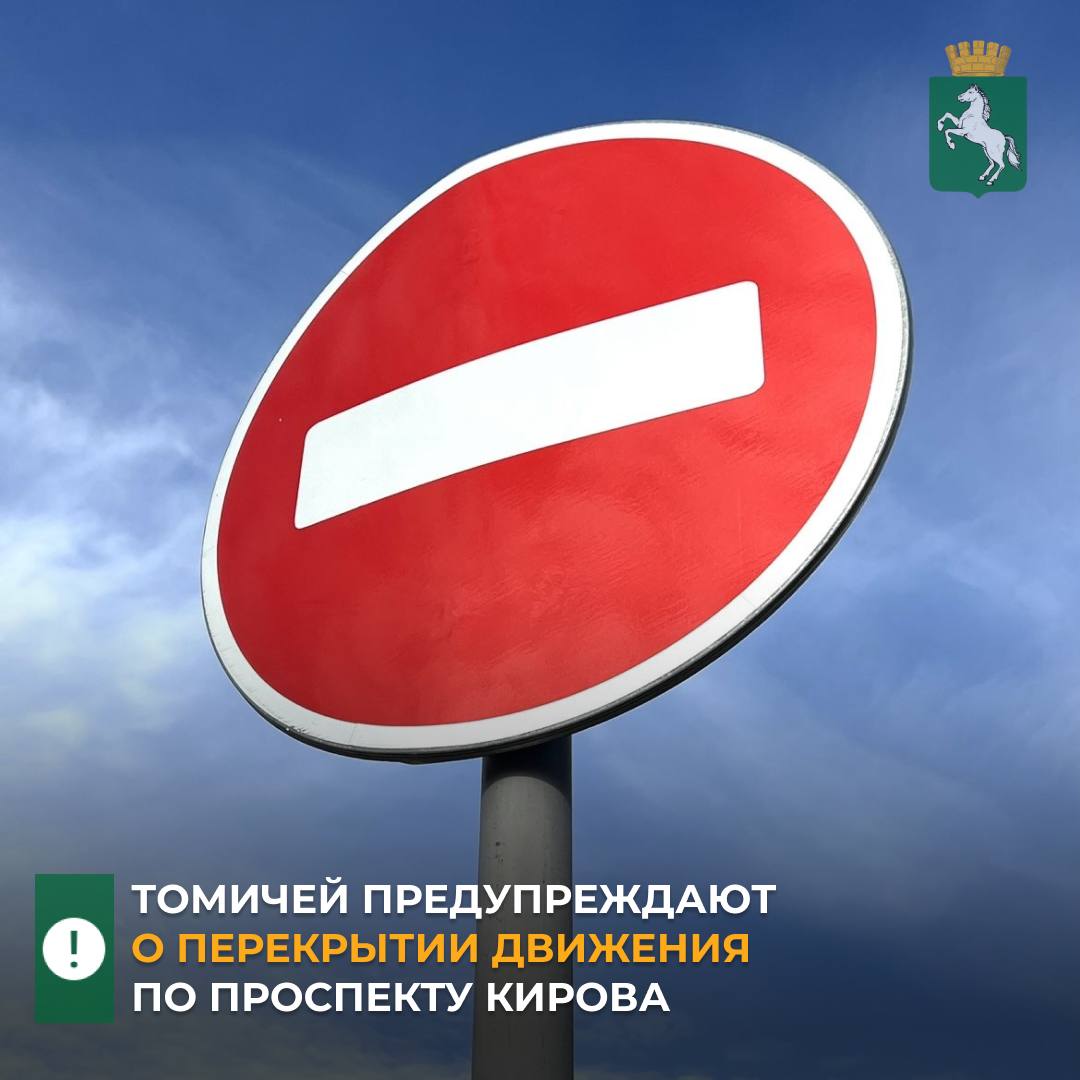 Специалисты СП «Тепловые сети» сегодня ночью, 27 июня, планируют приступить к работам по устранению дефекта на участке тепловой сети, расположенной под проезжей частью проспекта Кирова. Ремонт теплотрассы позволит обеспечить надёжность теплоснабжения абонентов.  ℹ На время проведения работ по замене трубопровода с 22.00 пятницы, 27 июня, до 22.00 воскресенья, 29 июня, потребуется перекрыть движение автотранспорта по пр. Кирова на участке от ул. Вершинина до ул. Белинского.   Движение транспорта будет осуществляться в соответствии с временными дорожными знаками, установленными на период проведения работ.    Томичам приносят извинения за доставленные неудобства и просят заблаговременно выбирать объездные пути.   #безопасность_дорожного_движения #ресурсоснабжение_Томск