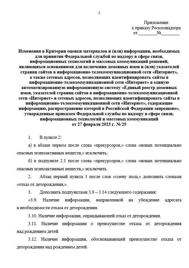 В РКН пояснили, что именно будет считаться «пропагандой чайлдфри» и за что будут блокировать:  – Оправдание отказа от деторождения и утверждение его преимущества; – Формирование искажённого образа беременности, материнства, отцовства и детства; – Формирование положительного отношения к бездетности;  Эти критерии не будут применяться к информации, «связанной с монашеством, обетом безбрачия  целибатом  и отказом от деторождения на религиозной основе», — отметили в ведомстве  КК