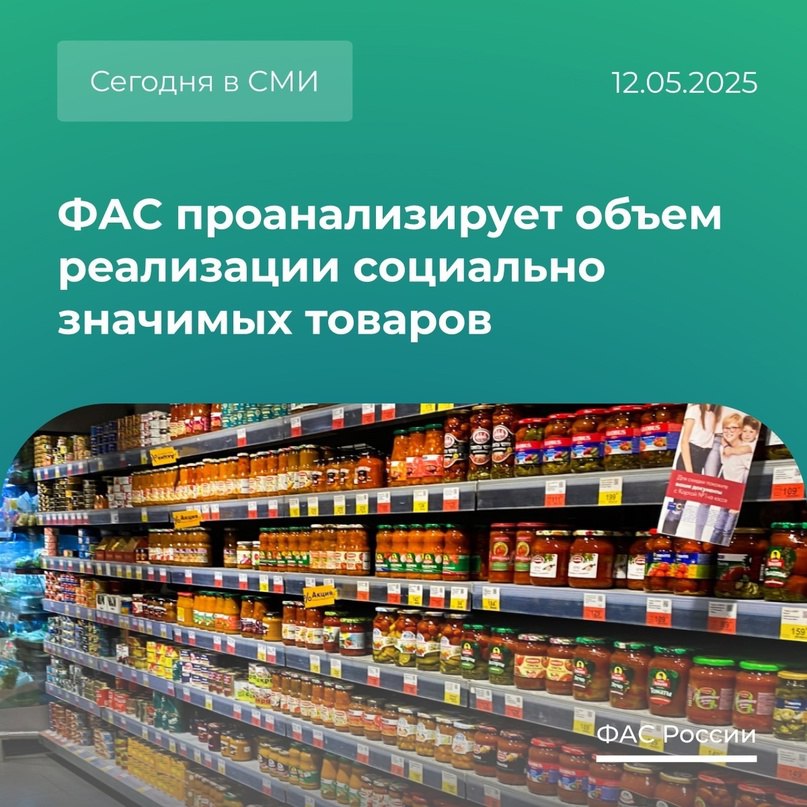 Федеральная антимонопольная служба ФАС России VK ФАС проанализирует доли товаров первой цены и продуктов с ограниченными наценками, пишет ТАСС: Служба направила запросы в 10 организаций розничной торговли, которые продают товары первой цены и соблюдают добровольные обязательства. Подробности этой новости читайте ниже. Какую информацию запросила ФАС? 1. Об объемах реализации 25 категорий соцзначимых продовольственных товаров. 2. О наиболее доступных позициях таких товаров. В том числе и тех, на которые действует ограничение наценок по добровольным обязательствам отдельных организаций. Служба проанализирует и изучит доли объемов реализации таких товаров в I квартале 2025 года. Напомним, что ФАС поддерживает ответственное поведение торговых сетей. Ограничение наценок на соцзначимые продукты позволяет: сдерживать цены на отдельные позиции востребованных товаров; повышать их доступность для граждан.
