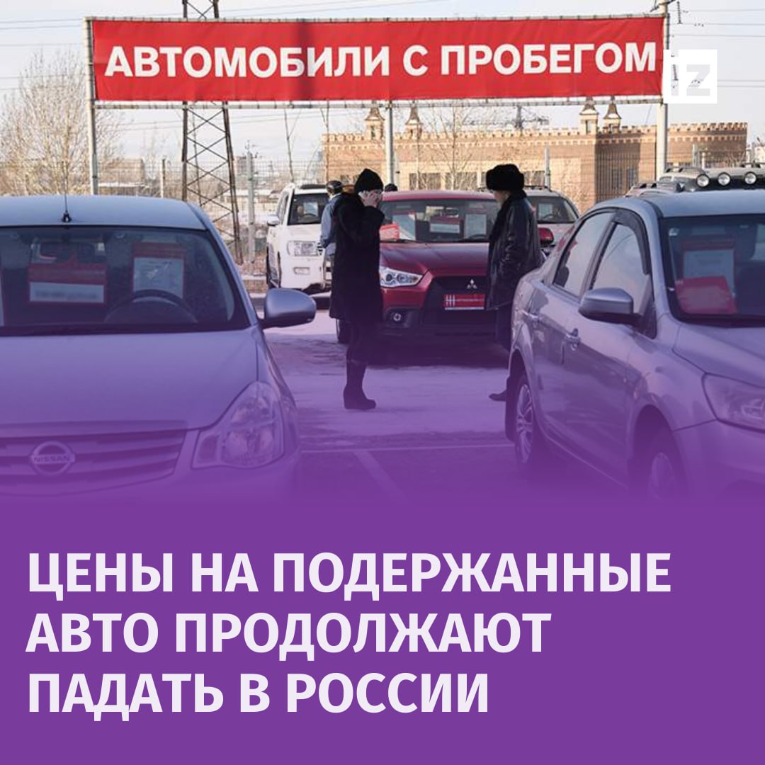 Авто с пробегом продолжают дешеветь: средняя цена на машины в возрасте до 15 лет снизилась до 2,03 млн рублей с января 2024 года.  Тенденция наблюдается уже шестой месяц подряд, сообщили "Известиям" в "Авто.ру Оценка".  Среди регионов РФ самое наибольшее снижение цен зафиксировано:    В Кемеровской области  –10,4%; 1,31 млн рублей ;    Алтайском крае  –10,2%; 1,71 млн рублей ;    Псковской области  –10%; 1,05 млн рублей .  Cредняя стоимость машины с пробегом увеличилась:    В Республике Северная Осетия-Алания  14,6%; 1,39 млн рублей ;    В Курганской области  11,5%; 942 тыс. рублей ;    На 8% возросла средняя цена в Приморском крае, достигнув 3 млн рублей.  В топ-5 подержанных авто попали две отечественные модели — хетчбэк Lada 2113  234 тыс. рублей  и седан Lada 2115  241 тыс. рублей . Цены падают и на премиум-сегмент, например, на Mercedes-Benz W222  –4%; 7,2 млн рублей , Nissan Pathfinder R51  –4%; 1,74 млн рублей  и Volvo S60 второго поколения  –3,6%; 1,17 млн рублей .       Отправить новость