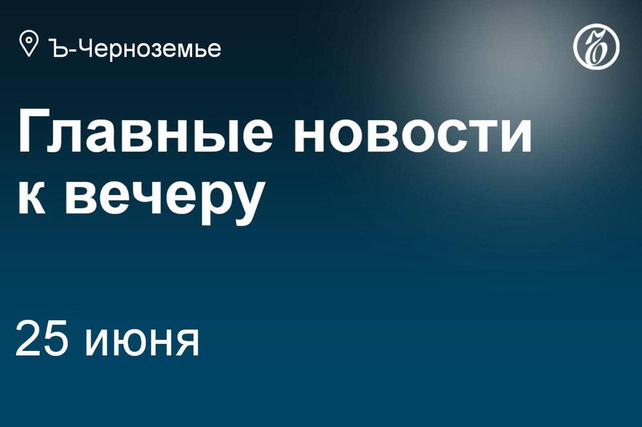 Вячеслав Жабин официально возглавил липецкий Елец В курском ЛДПР оспорили выдвижение своего кандидата на губернаторские выборы Бывшего воронежского высокопоставленного полицейского отправят в колонию Воронежская таможня оспаривает списание долгов контрагентам резидента ОЭЗ «Липецк» X5 Group может построить в Воронежской области распредцентр за 2 млрд рублей Воронежский застройщик инвестирует в расширение ЖК почти 1 млрд рублей Обновлять остановки в Белгороде будет компания из Краснодара за 354 млн рублей ГК «Экоптица» начала строить цех за 4 млрд в Липецке до получения разрешения Подписывайтесь на «Ъ-Черноземье»