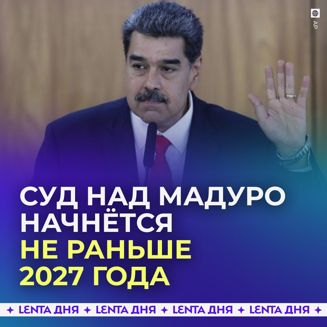 Суд над Мадуро в США отложили как минимум до 2027 года Как сообщает Bloomberg на ближайшем заседании в Нью Йорке разбирательство по существу рассматривать не будут судья лишь определит график обмена доказательствами и подачи предварительных ходатайств Николас Мадуро и его супруга Силия Флорес попросили обеспечить им консульский визит передаёт CNN Сам Мадуро заявил в суде что ранее не видел обвинительное заключение и не был ознакомлен со своими правами пишет The New York Times UPD Судья обязал Николаса Мадуро явиться в суд 17 марта для проведения слушаний Подпишись на Ленту дня MAX ТГ