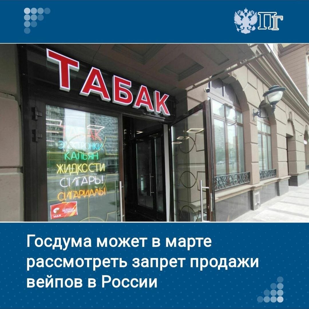 Законопроект о запрете розничной продажи в России вейпов и жидкостей для них планируется включить в примерный план работы Госдумы на март 2025 года.   Об этом говорится в проекте решения профильного думского Комитета по охране здоровья.    Подписаться на «Парламентскую газету»