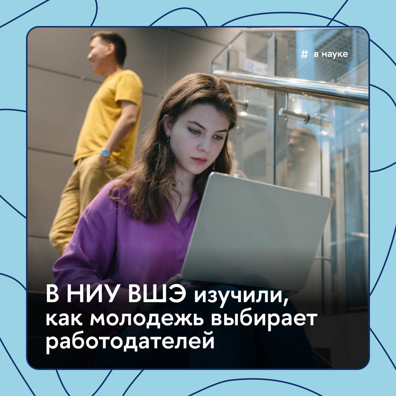 В карьерной гонке лучше стартовать по крупному Так считает большинство российской молодежи 57 обучающихся рассматривают первые шаги в карьере в крупных корпорациях предпочитая работу в известных организациях Второй по популярности альтернативой стали фриланс и самозанятость 41 А вот работу по найму в среднем и малом бизнесе рассматривают только 20 Как молодые россияне выбирают работодателей изучил Центр внутреннего мониторинга НИУ ВШЭ Результаты в материале Вышки Главное ВНауке Подписывайтесь на Вышку в MAX Официальный канал Вышка для своих IQ Media Афиша Вышки