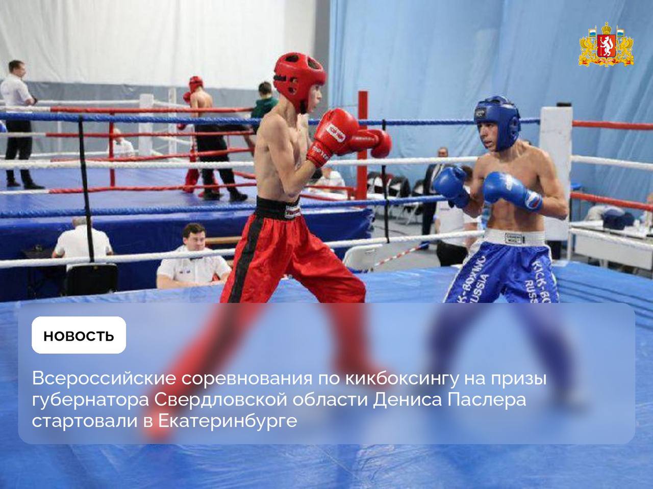 Более 650 спортсменов из 28 регионов России принимают участие во Всероссийских соревнованиях по кикбоксингу на призы губернатора Свердловской области Дениса Паслера Состязания проходят в Екатеринбурге с 18 по 20 декабря Свердловскую область представляют более 300 кикбоксёров Спортсмены соревнуются в трёх дисциплинах фулл контакт К1 и поинтфайтинг В этом году соревнования проходят в рамках 80 летия Великой Победы и посвящены памяти погибших российских военнослужащих и героям специальной военной операции Крупные спортивные соревнования в регионе проводятся в рамках реализации госпрограммы Спорт России Победа80 Подписывайтесь на канал Свердловской области в Max