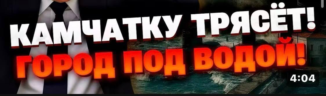 В ряде западных и украинских СМИ распространяется недостоверная информация о якобы произошедшем разрушительном землетрясении и цунами на Камчатке. В ход идут поддельные фото, видеоматериалы и громкие заголовки.  Кроме того, в местных чатах появилось аудиосообщение от неизвестного отправителя, в котором утверждается: «В Вилючинске сейсмолог якобы прогнозирует: либо нас затопит цунами, либо Камчатка отделится и станет отдельным государством. Скорее всего — первое, нас затопит», — говорит голос женщины.  Распространяемая информация — это фейк, элемент информационной атаки, цель которой — вызвать панику и дестабилизировать обстановку.  Доверяйте только официальным источникам информации.