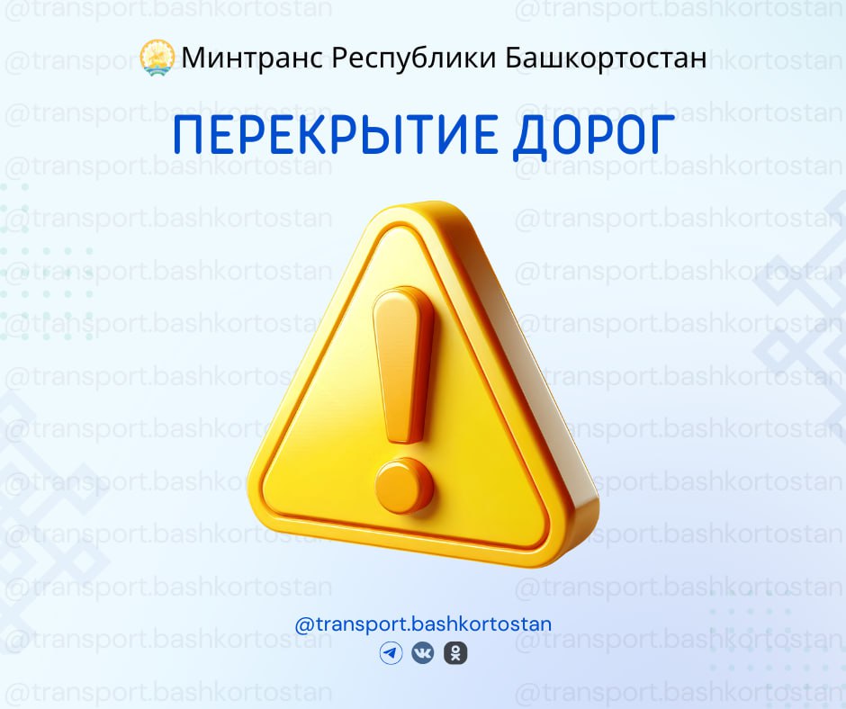 Перекрытия в Уфе до 20 октября Одна полоса проезжей части по нечетной стороне ул Менделеева напротив зданий 158 4 и 158 5 Ограничения связаны с проведением работ на сетях водоснабжения   Учитывайте данные ограничения при планировании маршрутов Подпишись на Минтранс Республики Башкортостан