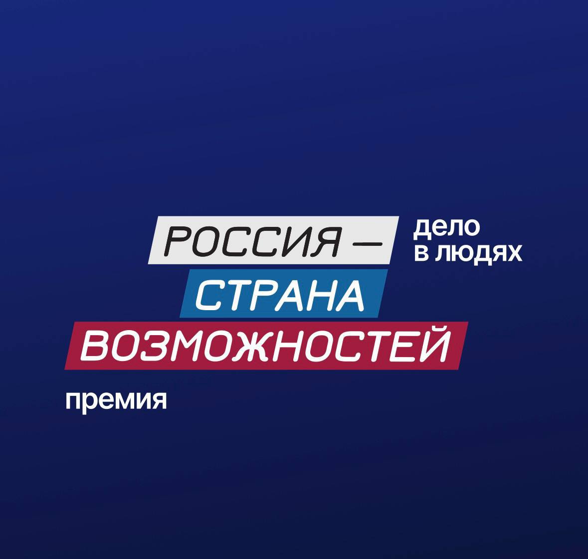 Профессор из ЧР вошел в ТОП 10 финалистов премии РОССИЯ страна возможностей Доктор медицинских наук профессор заведующий кафедрой нормальной и топографической анатомии с оперативной хирургией ФГБОУ ВО Чеченский государственный университет им А А Кадырова Эдгар Кафаров стал финалистом конкурса Президентской платформы Премия РОССИЯ страна возможностей Из 54 000 участников конкурса Эдгар Кафаров вошел в сотню лучших и занял место в ТОП 10 по продвижению в сфере образования В настоящее время начинается следующий этап конкурса народное голосование Для поддержки финалиста необходимо перейти по ссылке выбрать направление Образование найти Эдгара Кафарова и отдать за него голос Голосование проходит в мессенджере MAX по ссылке   trk mail ru c xc1h73 source partner utm source partner
