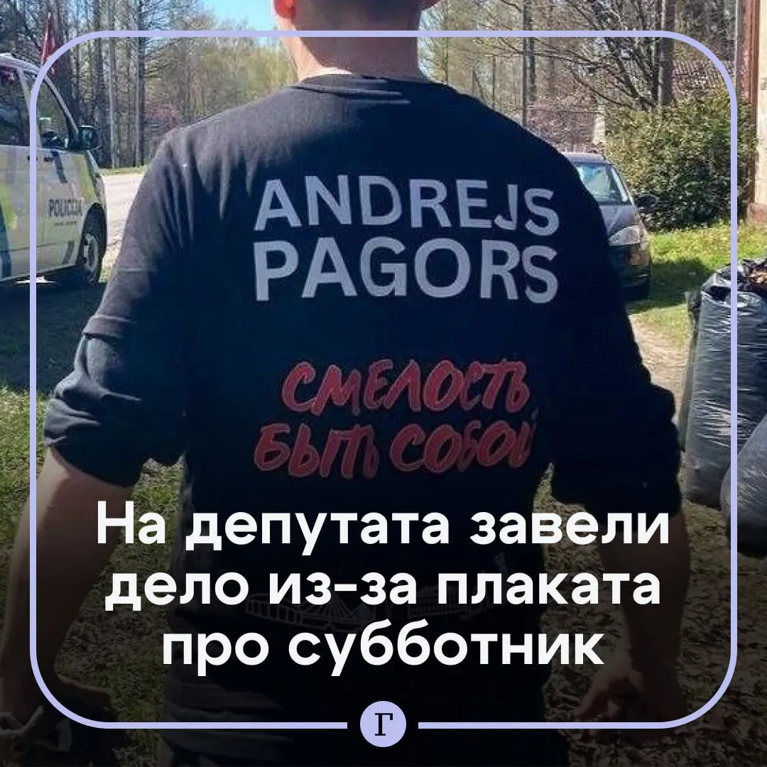 В Латвии завели дело на депутата из за плаката на русском языке Административный процесс начали против депутата Елгавской думы члена партии Русский союз Латвии Андрея Пагора Он выставил плакат с призывом принять участие в субботнике на братских захоронениях Чиновнику вменяют статью об использовании в общественном месте символов прославляющих военную агрессию и военные преступления На плакате была надпись Субботник Кто если не мы Маразм крепчает наша полиция превращается в орган борьбы с политическими конкурентами написал политик в Telegram Читайте Газету Ru в MAX