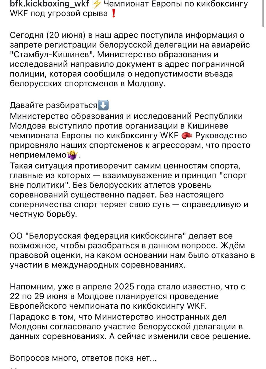 Молдавские власти не допускают белорусскую сборную по кикбоксингу на чемпионат Европы. Примечательно, что МИД страны согласовал вопрос участия, а уже ближе к самим соревнованиям Министерство образования и исследований Молдовы встали в позу и выступают против. Белорусская федерация кикбоксинга сообщает, что из-за клише «агрессора».