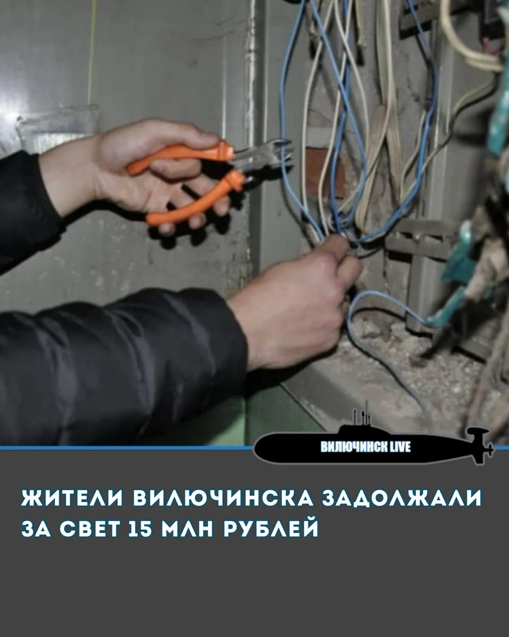 Жители Вилючинска задолжали за свет 15 млн рублей Энергетики и судебные приставы провели рейд по должникам в Вилючинске Они оценили имущество неплательщиков для возможного ареста По последним данным Камчатскэнергосбыта за электричество задолжали около 2 5 тысяч жителей города подводников Суммарный долг 15 миллионов рублей Энергетики отключают квартиры должников от света и подают на них в суд За первый квартал суды получили 73 заявления на жителей Вилючинска Общая сумма 900 тысяч рублей Камчатскэнергосбыт призывает решать проблемы без суда Можно оплатить частично оформить рассрочку Есть интересный материал Присылай нашему боту ViluchinskLive Bot Вилючинск Live в Телеграм Вилючинск Live в МАХ Вилючинск Live ВКонтакте