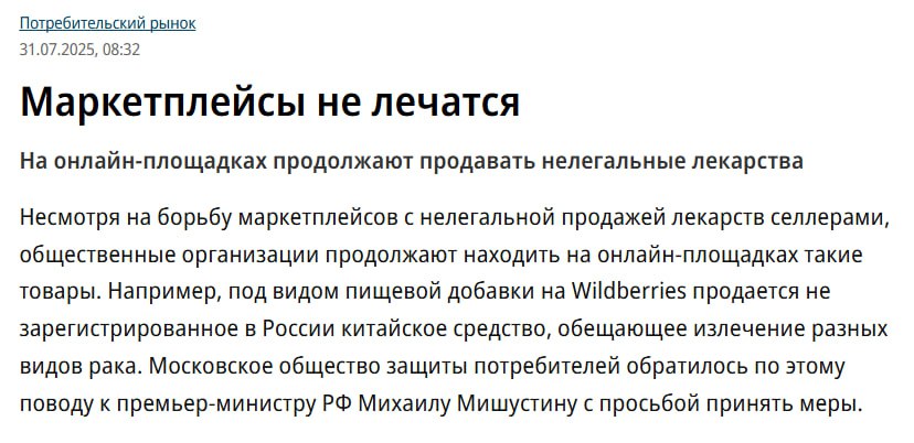 WB ОТРИЦАЕТ ПРИСУТСТВИЕ НА ПЛОЩАДКЕ НЕЗАРЕГИСТРИРОВАННЫХ В РФ БАДОВ На днях «Коммерсантъ» опубликовал материал о том, что на Wildberries нашли в продаже китайские пищевые добавки, «помогающие» от рака, и временные пломбы для зубов, чтобы устанавливать в домашних условиях – вещи, которые вообще не должны продаваться на площадке, потому что так со здоровьем россиян шутить нельзя под страхом статьи. Московское общество защиты потребителей МОЗП предположило, что WB умышленно допускает такие товары к продаже ради выгоды. Они отправили письмо об этом Мишустину, чтобы Правительство приняло какие-то меры. Один из предложенных вариантов – санкции от надзорных органов. В WB перевели стрелки на недобросовестных селлеров, говоря, что те принимаю оферту и, видимо, врут, что их товары соответствуют законам РФ. Плюс напомнили, что система старается чистить площадку от таких вредителей. Да, в заголовке на фото указано, что таким образом промышляют все маркетплейсы, но по сути, автор статьи катит бочку только на Wildberries. Примеров продажи опасных БАДов на других площадках не приводится. Какая ситуация складывается: Незарегистрированных БАДов на WB все еще много; Они могут формировать около 20% продаж в этой категории; Ответственность за возможные жуткие побочки на себя мало кто берет. Что ответил Wildberries: В ответ на статью представители маркетплей са заявили, что ничего такого не было, а общественники к ним с требованиями не обращались. «Опубликованная в газете «КоммерсантЪ» информация не соответствует действительности. Заявления о якобы умышленной продаже на Wildberries незарегистрированных в РФ добавок в целях получения выгоды не имеют под собой никаких оснований. Указанная в публикации региональная организация не обращалась в компанию, что свидетельствует о заказном характере обращения в угоду совсем не потребителям», – заявили в пресс-службе RWB.