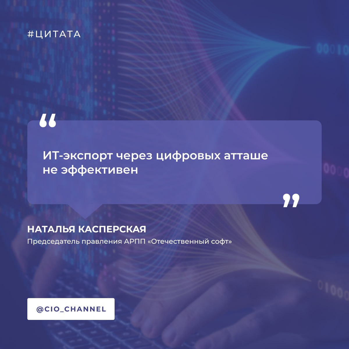 Наталья Касперская: ИТ-экспорт через цифровых атташе не эффективен // РСпектр  Президент InfoWatch и председатель правления АРПП «Отечественный софт» Наталья Касперская заявила 2 июля на общественном совете при Минцифры, что российский ИТ-бизнес не имеет стратегии выхода на зарубежные рынки.    Цифровые атташе не понимают, как они могут помочь отечественным ИТ-компаниям, и сами отечественные компании зачастую не готовы выходить на зарубежные рынки, – сказала она.  Для единой стратегии выхода на зарубежные рынки Наталья Касперская предложила наладить коммуникацию между цифровыми атташе и бизнесом, разработать методические рекомендации по цифровизации для потенциальных рынков сбыта и расширить практику международных форумов и конгрессов.