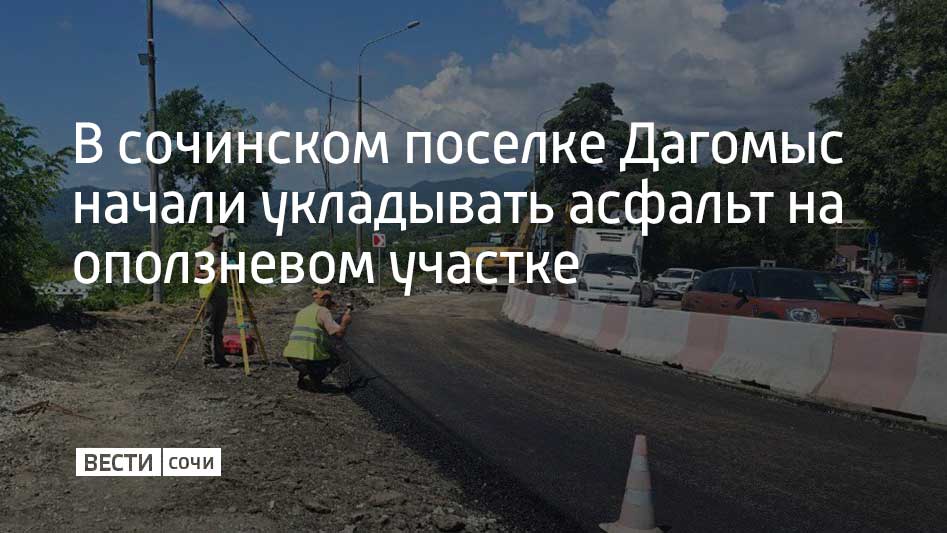 На северном склоне Мамайского перевала, на 168-м километре трассы А-147 "Джубга – Сочи" досрочно началась укладка асфальтобетона. Ранее были забурены 94 сваи в основания двух подпорных стен длиной от 12 до 18 метров. Также идут работы по сооружению 40 анкерных свай для их укрепления. Сейчас также зачищают поверхность и готовятся к монтажу креплений для армирующей сетки на существующей подпорной стене на противоположной стороне дороги. Сдать весь объект в эксплуатацию планируется в октябре 2025 года.