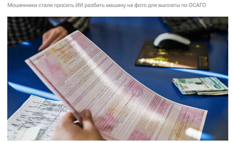 Мошенники стали активно использовать нейросети для фальсификации данных об авариях и последующего обращения к страховщикам в частности появились предложения недорого разбить машину на фото для получения выплаты по ОСАГО jkinvest news jkinvest