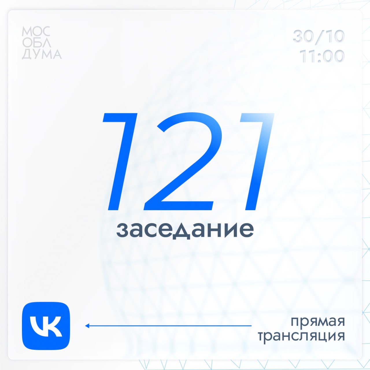 30 октября в 11 00 состоится 121 е заседание Мособлдумы Прямая трансляция Вконтакте vk com На сайте mosoblduma ru Повестка заседания Подписаться Обсудить Мособлдума в MAXe