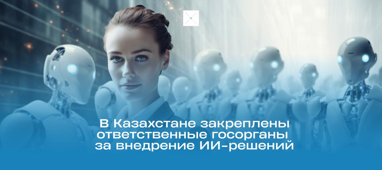 Закреплены ответственные госорганы за внедрение казахстанских ИИ-решений  Документ направлен на поддержку IT-компаний и развитие применения искусственного интеллекта в экономике и госуправлении. За каждым министерством закреплены конкретные проекты. И контроль за исполнением поручен МЦРИАП.  #Казахстан #искусственныйинтеллект #IT #государство #новости     BlueScreen   Digital Kazakhstan